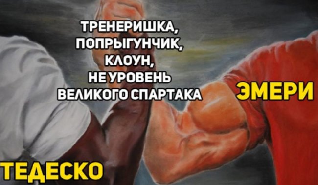 Спартаковское столпотворение в еврокубках в обзоре футбольных мемов - «Спецпроекты»
